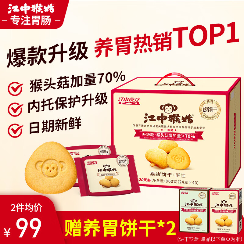 江中猴姑经典酥性猴头菇饼干20天40包山药养胃早餐高钙健康礼盒零食960g