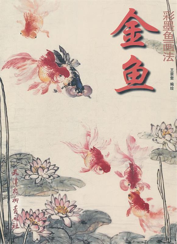 金鱼.彩墨鱼画法
