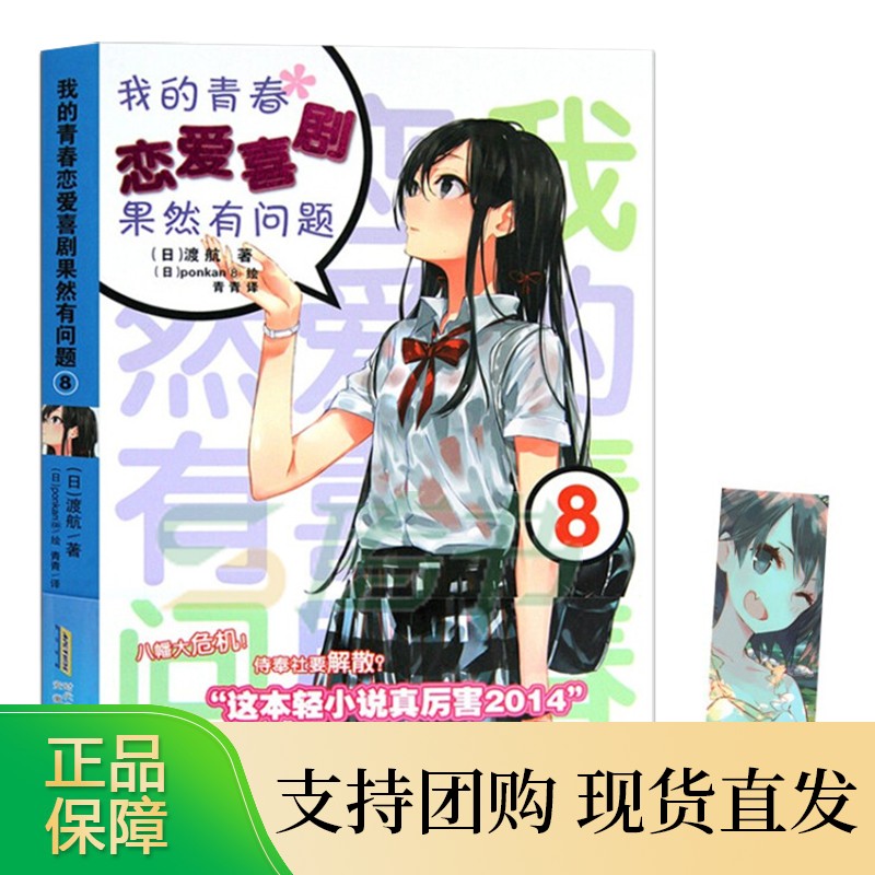 我的青春恋爱物语喜剧果然有问题全套18册