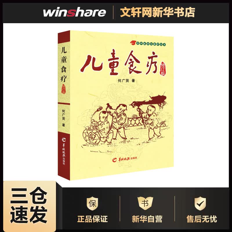 儿童食疗(修订版) 何广贤  书籍