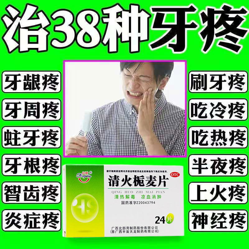 清火栀麦片24片清火解毒治牙痛风火牙痛牙神经痛牙周炎牙龈红肿敏感