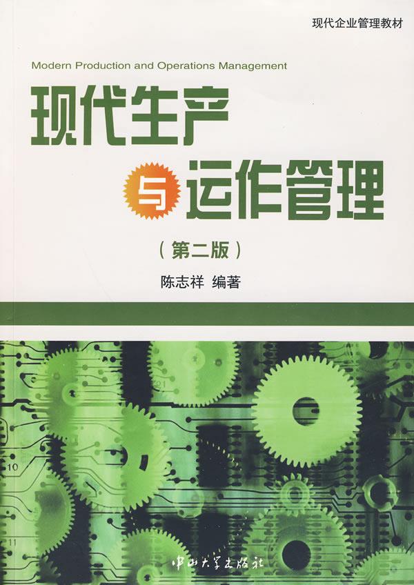 现代生产与运作管理【正版图书】