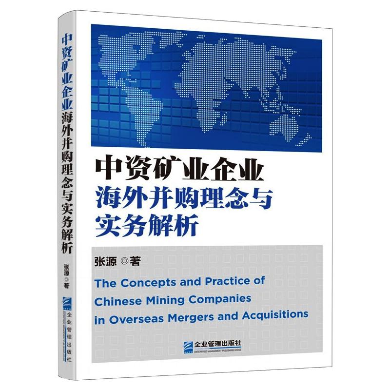 中资矿业企业海外并购理念与实务解析 图书