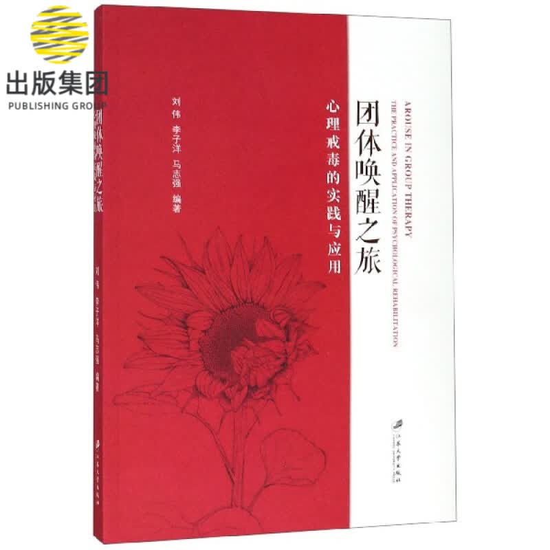 团体唤醒之旅(心理戒毒的实践与应用)