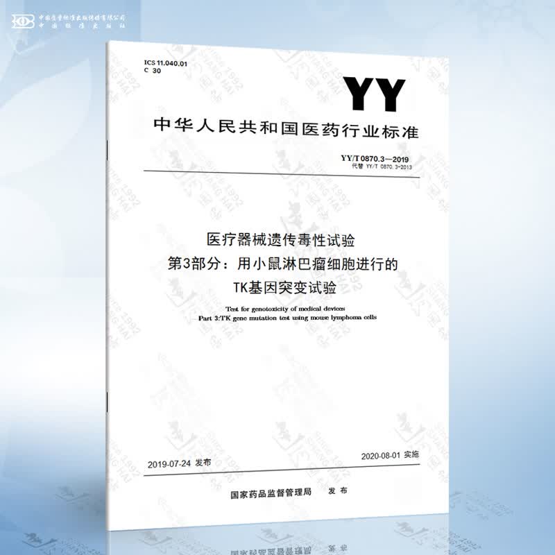YY/T 0870.3-2019 医疗器械遗传毒性试验 第3部分：用小鼠淋巴瘤细胞进行的TK...