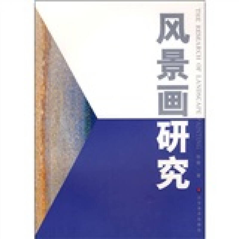 【正版】风景画研究 孙营著 山东美术出版社