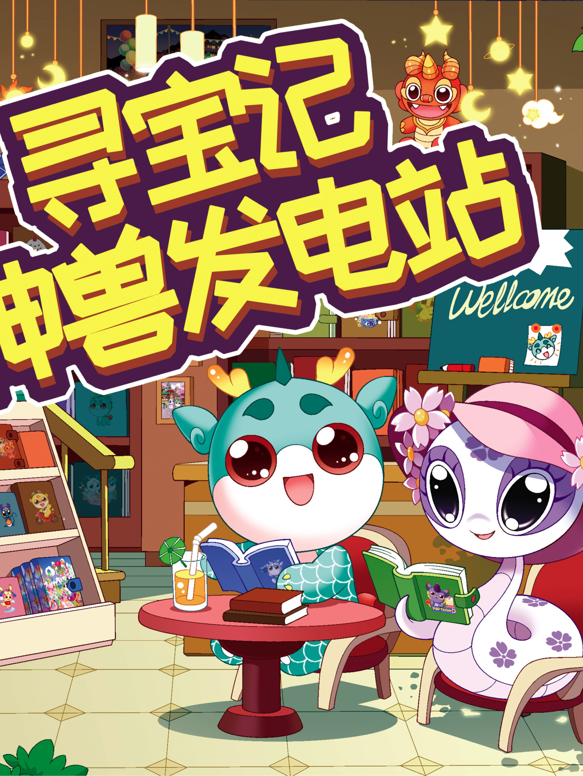 大中华寻宝记· 神兽发电站第一季