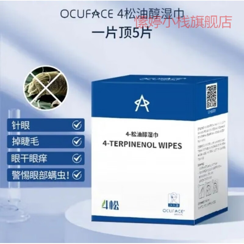 ocuface4松油醇棉片四松油醇湿巾棉片除i螨棉片 一盒装14片 盒装14片