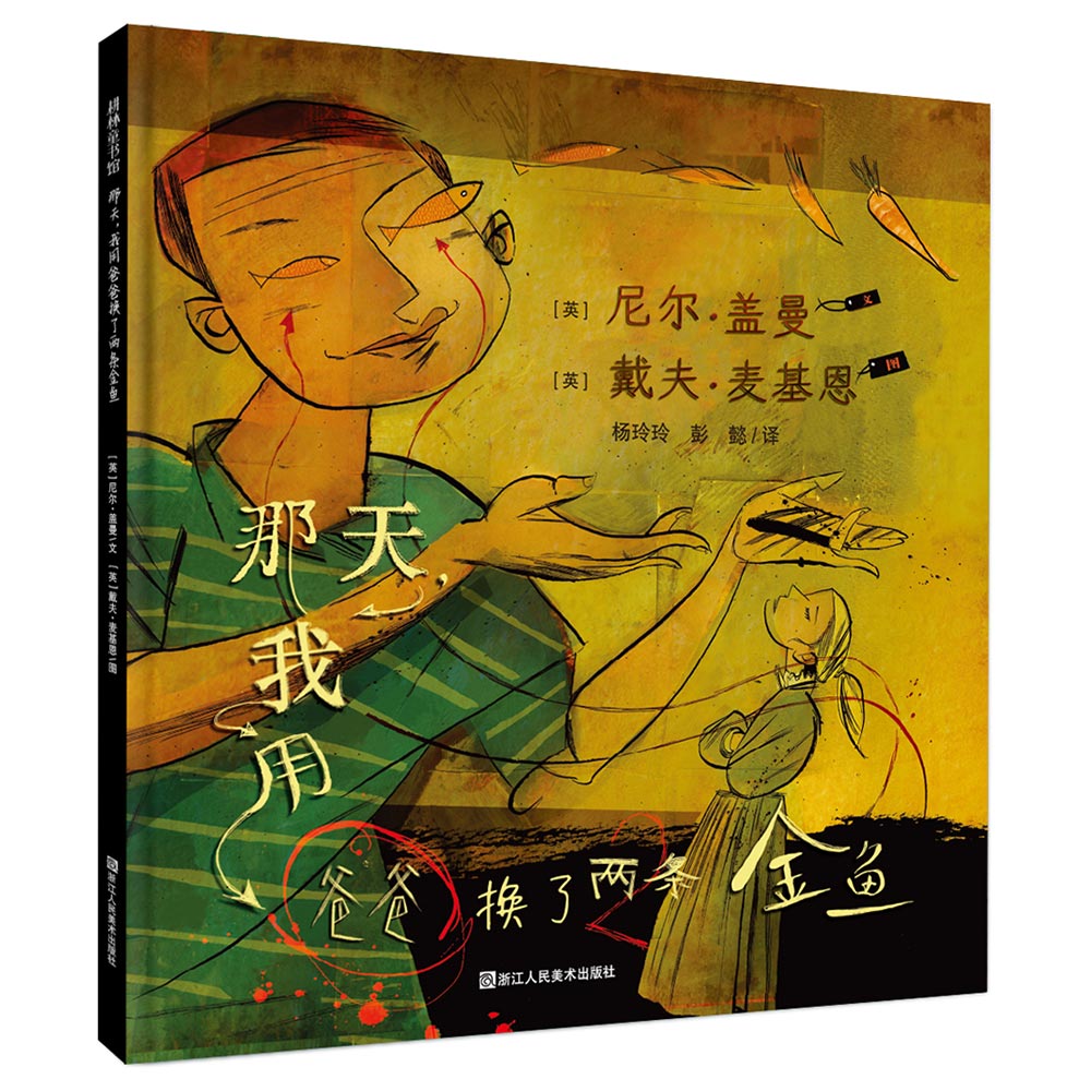 耕林绘本：那天，我用爸爸换了两条金鱼（大师绘本，魔幻现实主义）高性价比高么？
