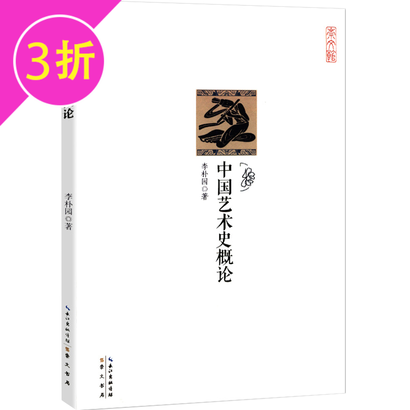 【3折】中国艺术史概论 李朴园著
