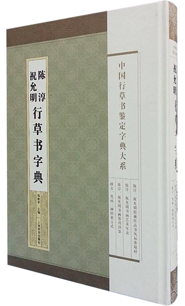 【送货上门】中国行草书鉴定字典大系：祝允明·陈淳行草书字典 郑晓华 主编