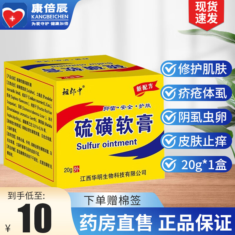 【四季必备】祖郎中 硫磺膏软膏20g 皮肤外用 抑制