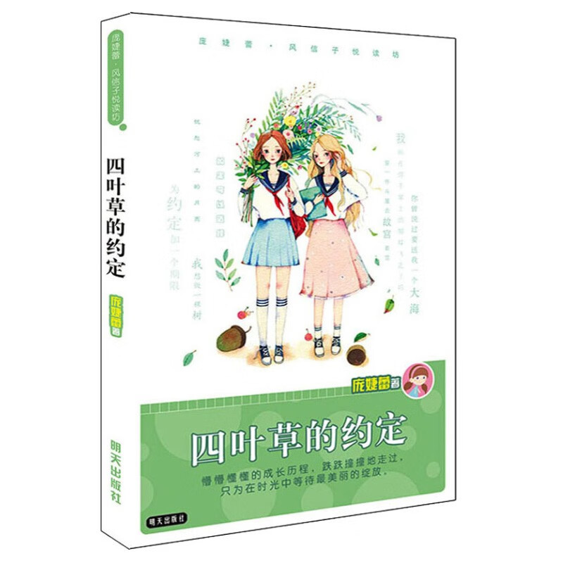庞婕蕾·风信子悦读坊:四叶草的约定 四叶草的约定