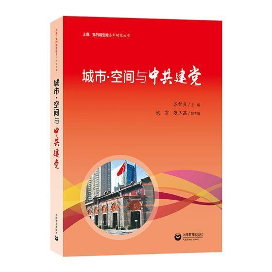 城市·空间与苏智良上海教育出版社9787544484138/政治/军事书籍