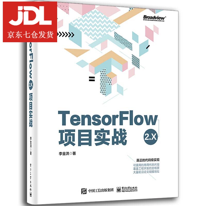 TensorFlow2.X项目实战 李金洪 9787121397066