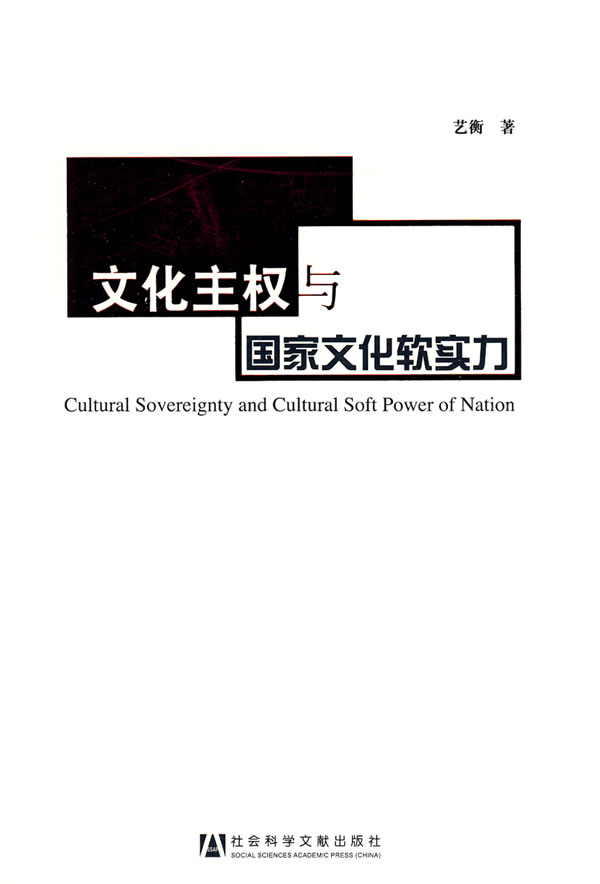 文化主权与国家文化软实力【正版图书】