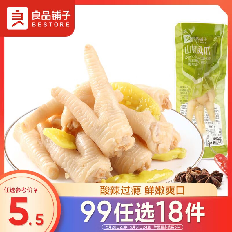 良品铺子 山椒凤爪50g 独立包装 泡椒凤爪鸡爪 网红辣味休闲零食小吃
