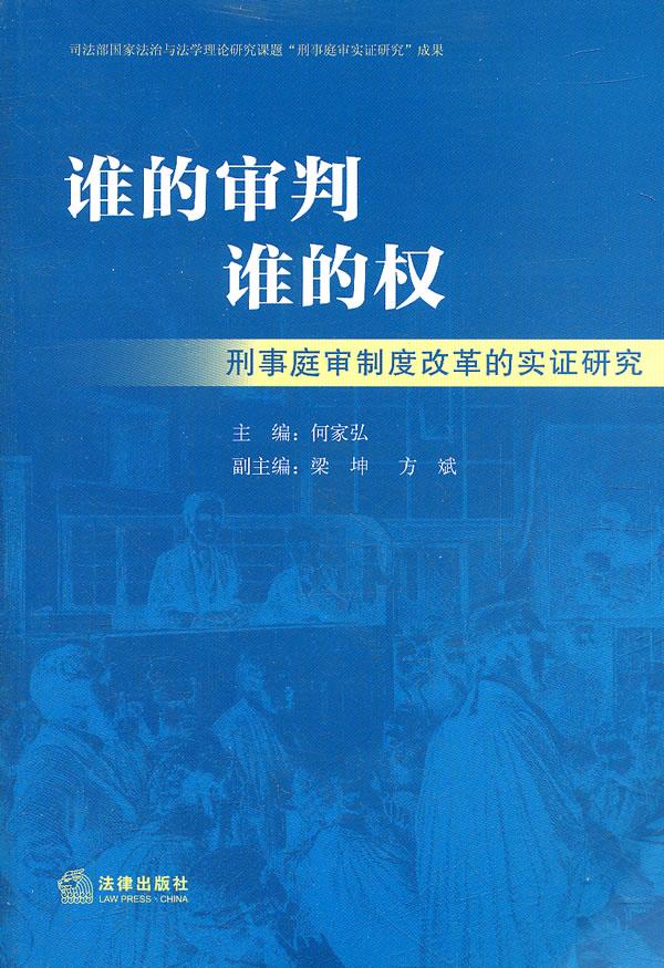 谁的审判 谁的权【正版图书】