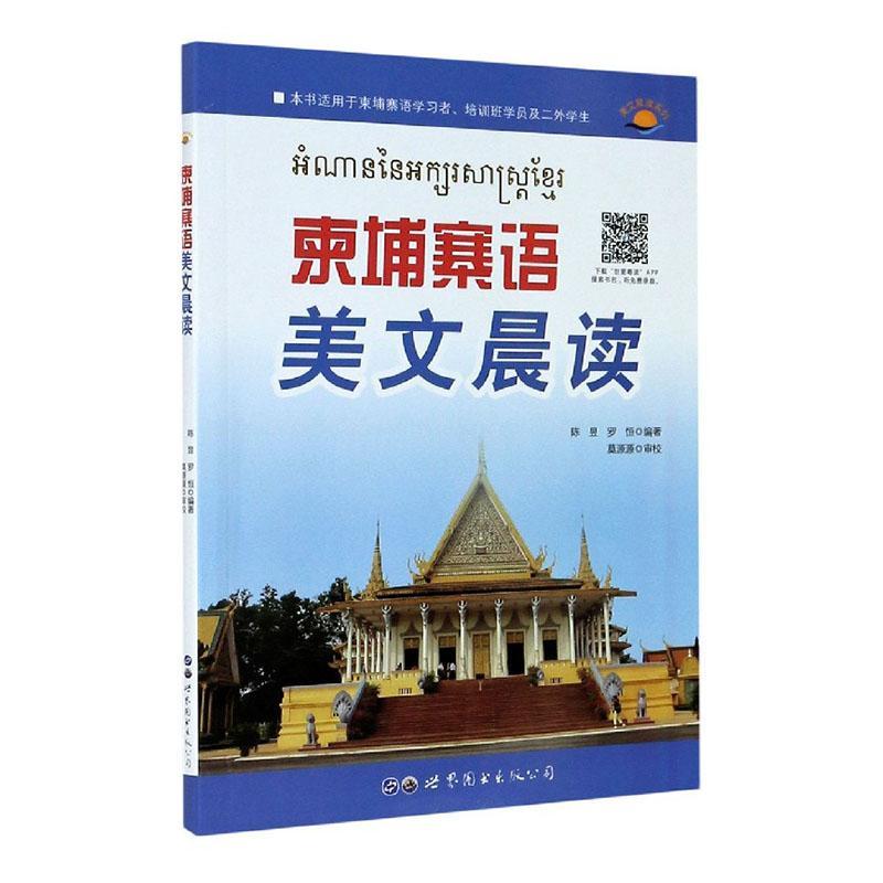 柬埔寨语美文晨读外语学习柬埔寨语语言读物普通大众图书