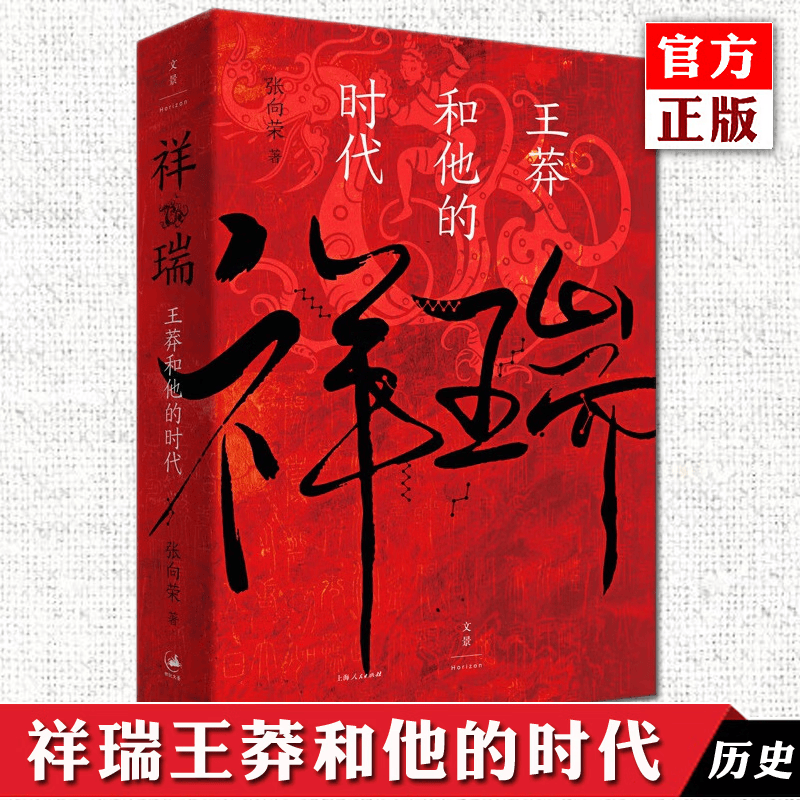 正版 祥瑞王莽和他的时代 张向荣著 祥瑞书 历史非虚构作品 中国史书籍 世纪文景 上海人民出版社