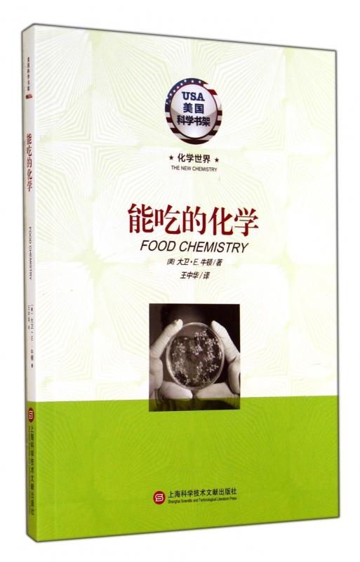 能吃的化学/美国科学书架