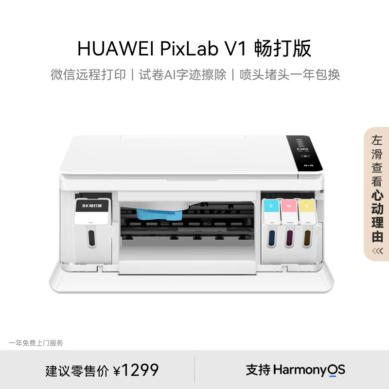 HUAWEI 华为 PixLab V1 畅打版 彩色连供喷墨多功能打印一体机 办公学生家用/打印复印扫描/大墨仓可换