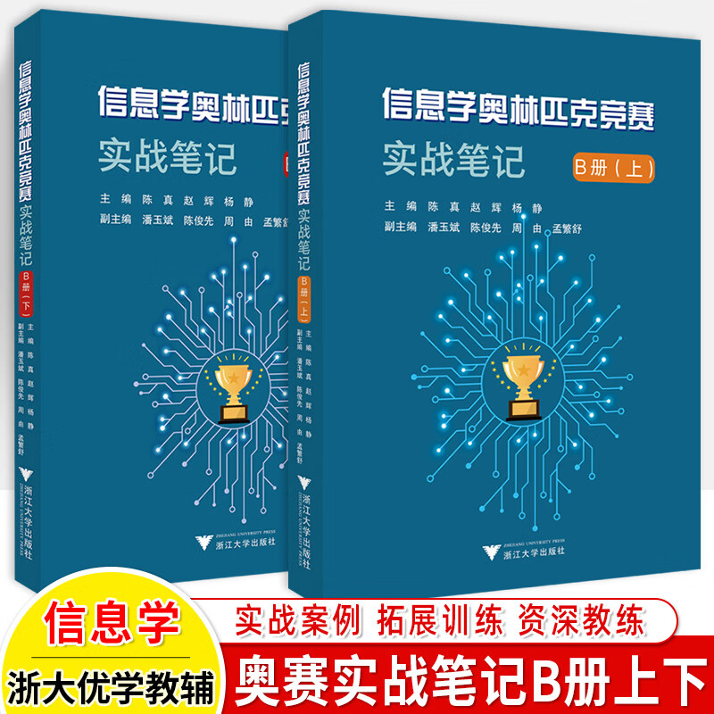 信息学奥林匹克竞赛实战笔记B册上下册 青少年信息学奥赛培优教程入门篇 数据结构C语言程序设计初中小学培训教材 信息学奥林匹克竞赛实战笔记B册（上下2册）