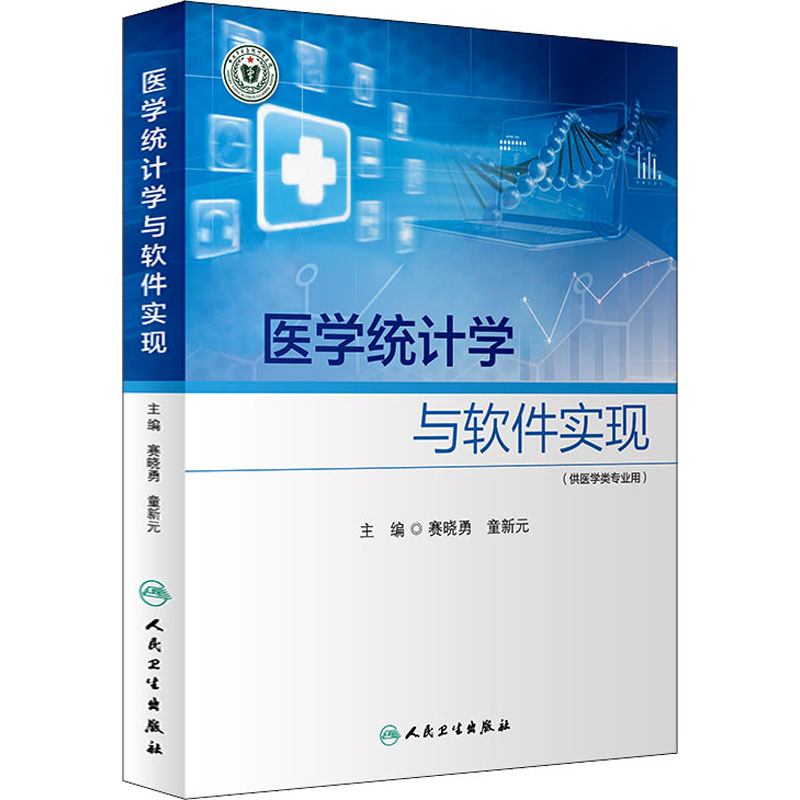 医学统计学与软件实现 图书