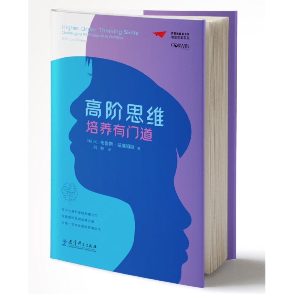 梦想教育家书系·课堂变革系列:高阶思维培养有门道