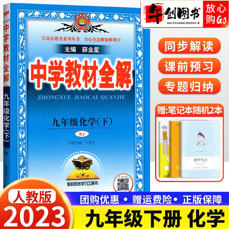 【科目自选】2024版初三中学教材全解九年级上册下册语文数学英语物理化学历史政治初中9年级同步辅导讲解析资料书 九年级下册化学 人教版