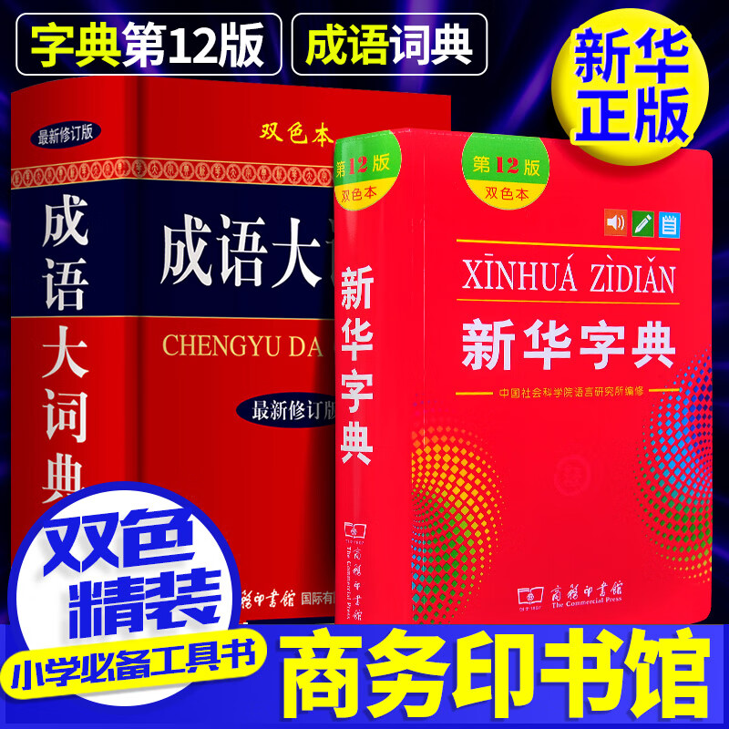 正版第12版双色本 新华字典新版正版彩色版商务印书馆大字本小学生专用 全2册：成语大词典+新华字典第12版（双色本）