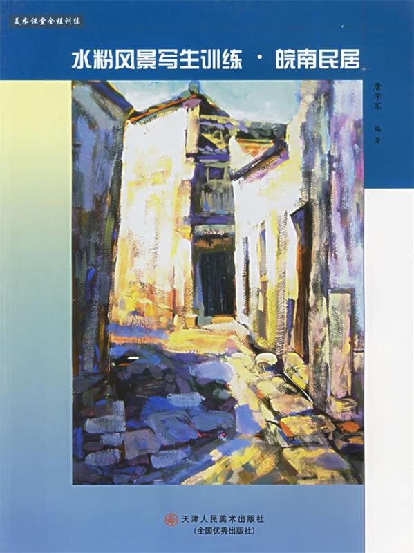 水粉风景写生训练·皖南民居