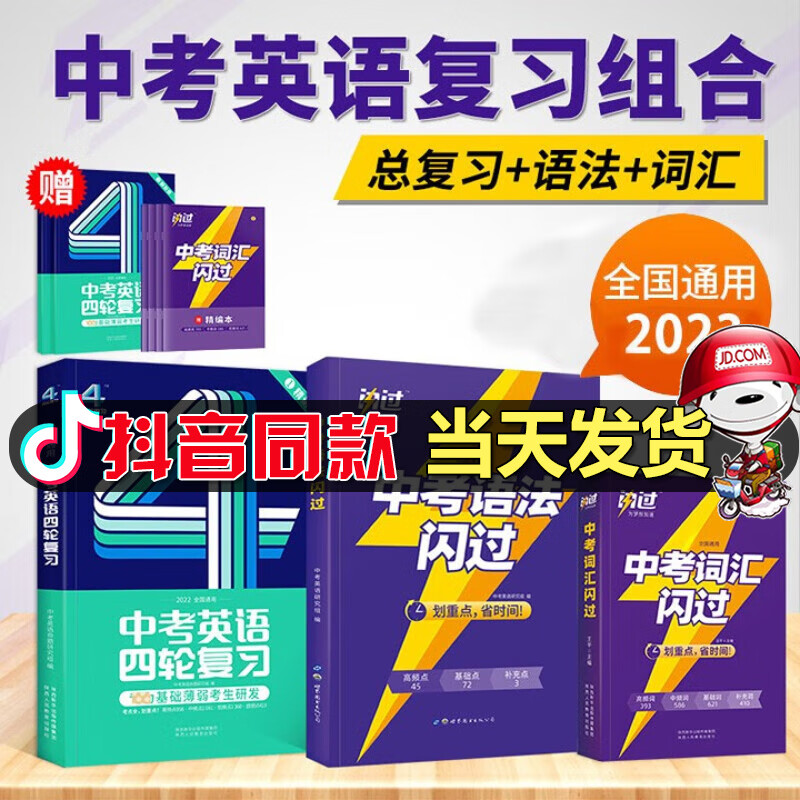 2024版中考词汇闪过初中生你得这样背单词人教版外研版译林版词汇手册单词记背神器口袋书巨微英语单词撕记书中考英语四轮复习初中英语法考点清单的大全解 语法闪过+词汇闪过+英语四轮复习属于什么档次？