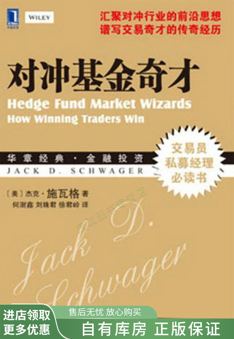 上新 对冲基金奇才：常胜交易员的秘籍