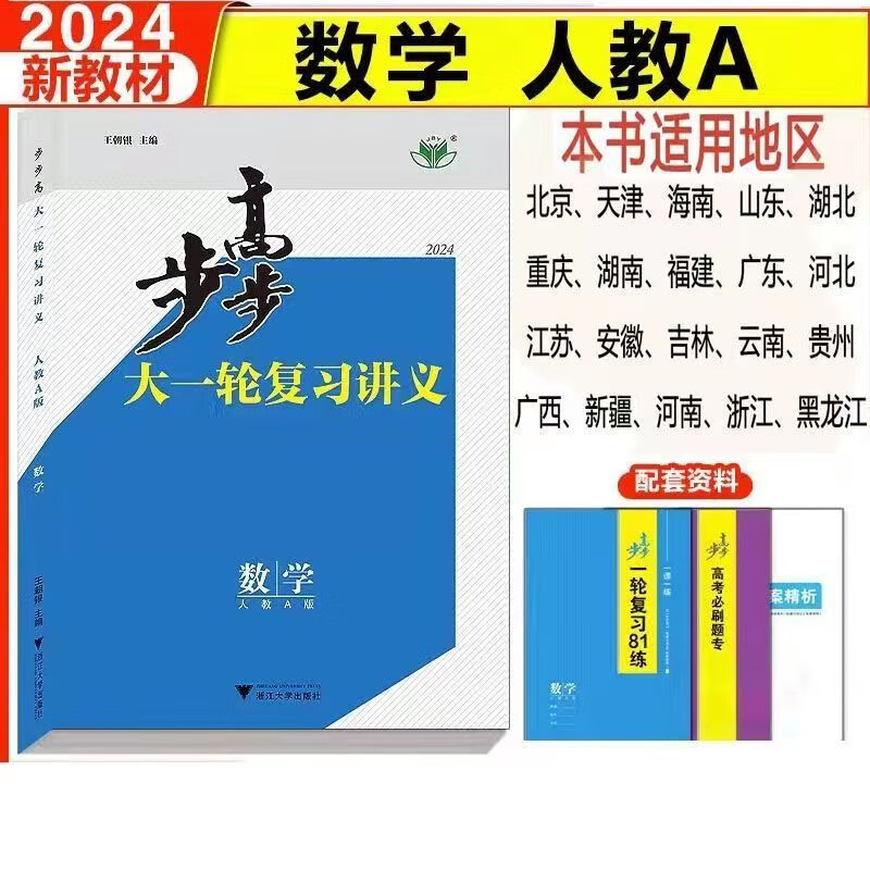 2024版新高考步步高大一轮复习讲义语文数学英语物理化学生物政治历史各科目齐全 2024版新高考一轮【数学】套装