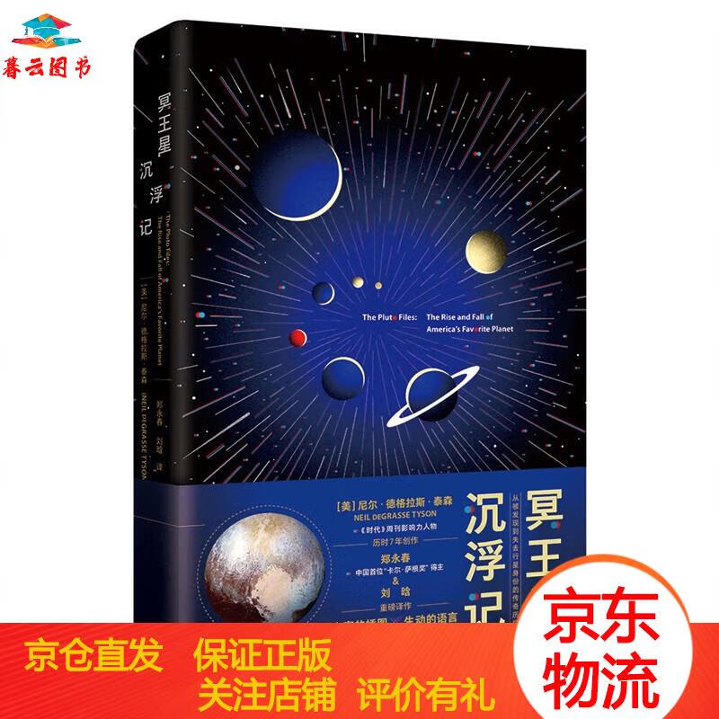 【正版书籍 正版图书】冥王星沉浮记 外研社