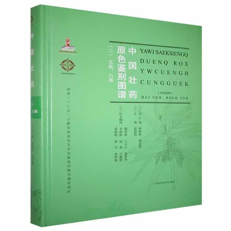 现货速发 中国壮药原色鉴别图谱(二)五画、六画9787555114963 广西科学技术出版社RT