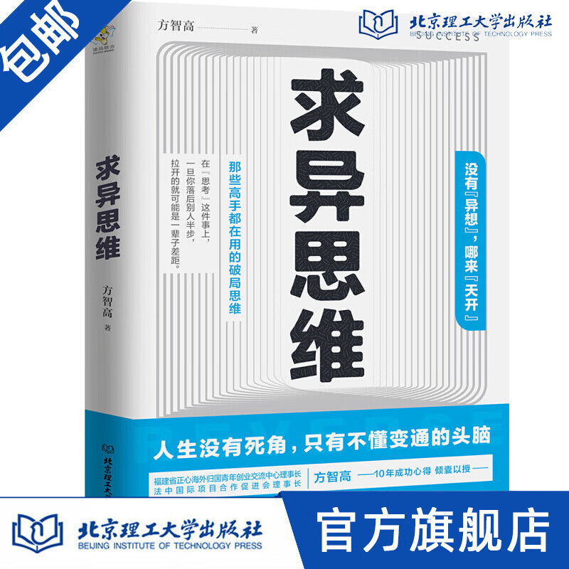 求异思维 励志与成功 方智高著