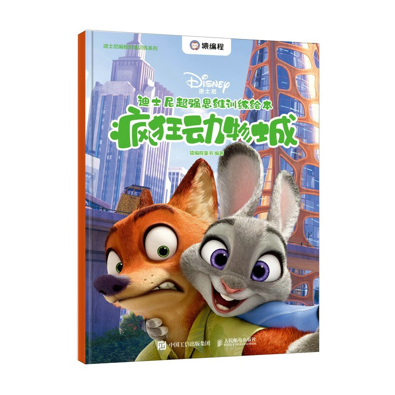 迪士尼超强思维训练绘本：疯狂动物城（异步图书出品）