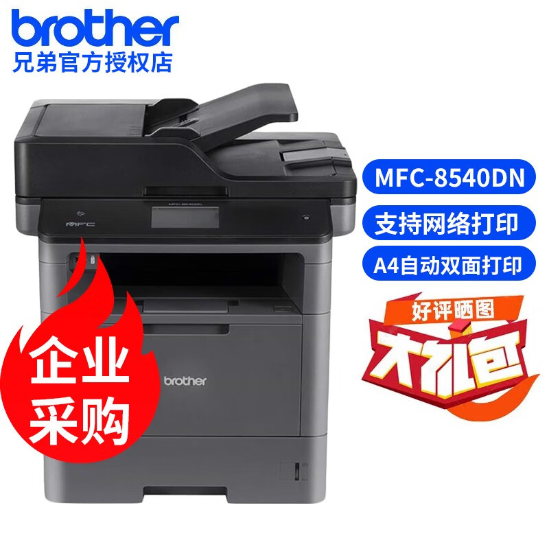 兄弟（brother） MFC-8540DN 高速黑白激光打印机多功能一体机A4自动双面四合一 官方标配