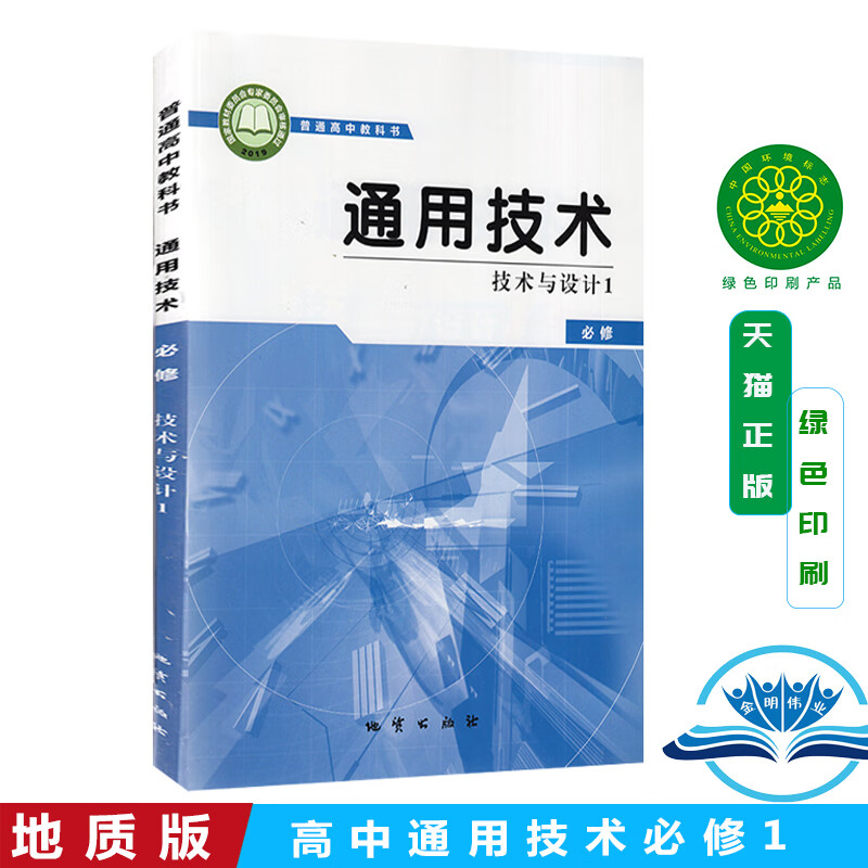 现货正版全新高中通用技术技术与设计1必修一课本地质出版社普通高中