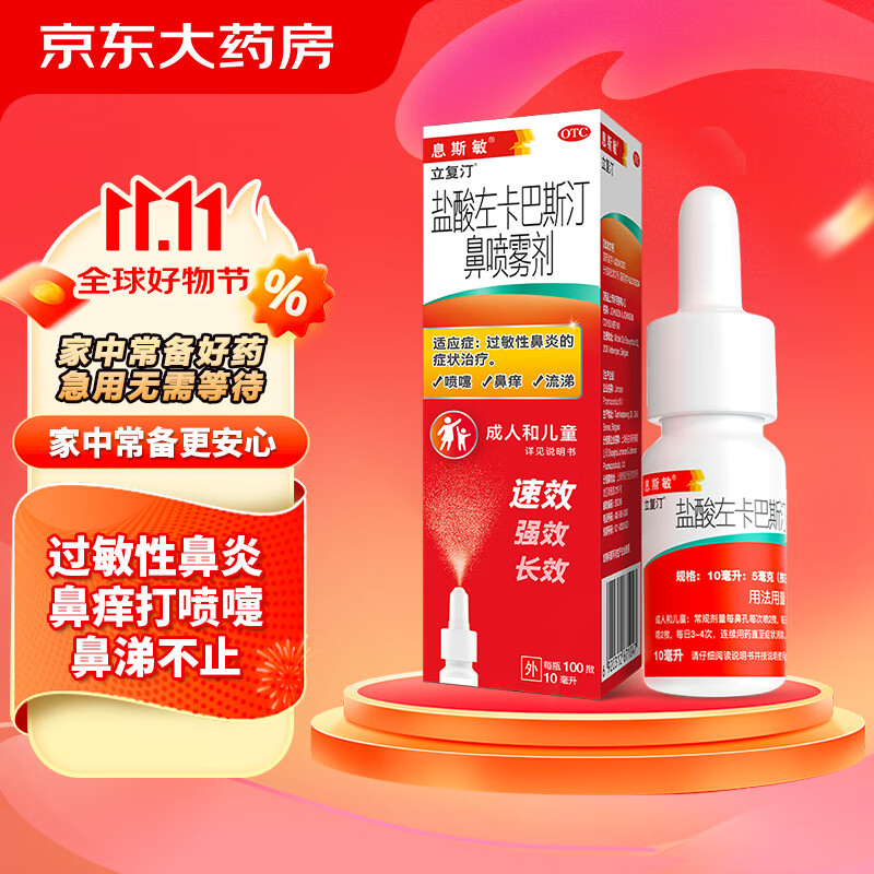 盐酸左卡巴斯汀鼻喷雾剂 10ml/瓶儿童鼻炎喷剂过敏性鼻炎鼻痒打喷嚏流