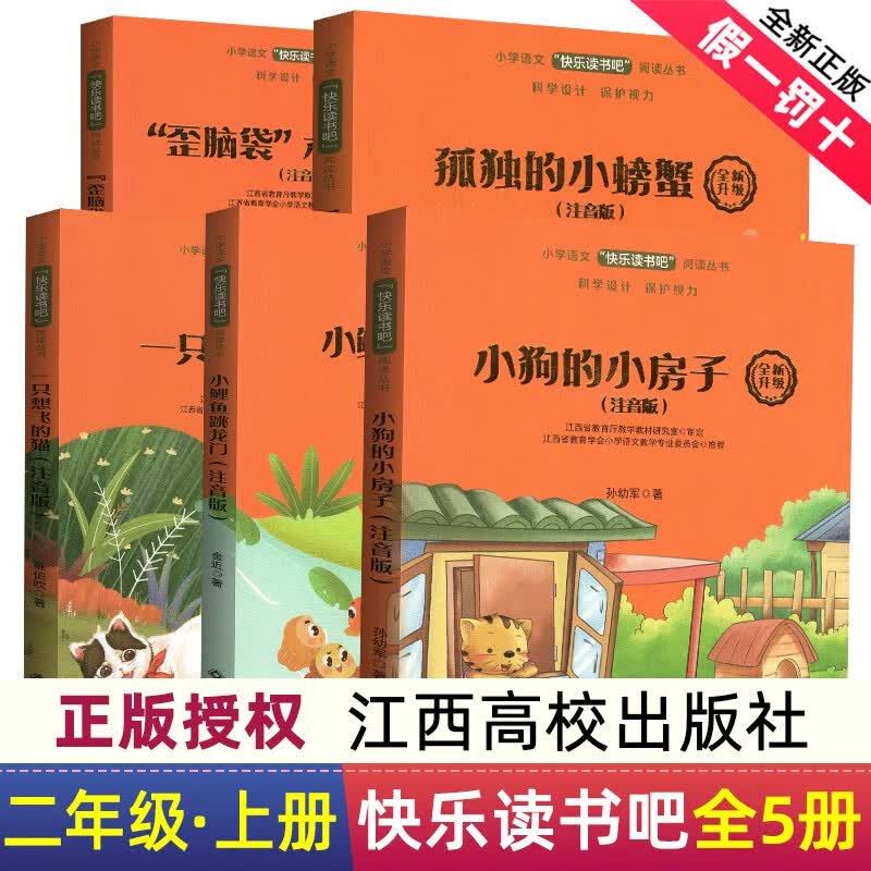 赣州版快乐读书吧二年级上册江西高校出版社小鲤鱼跳龙门小狗的小房子孤独的小螃蟹歪脑袋木头桩大语文新阅读弟子规成语唐诗 【5册】二年级上册快乐读书吧使用感如何?