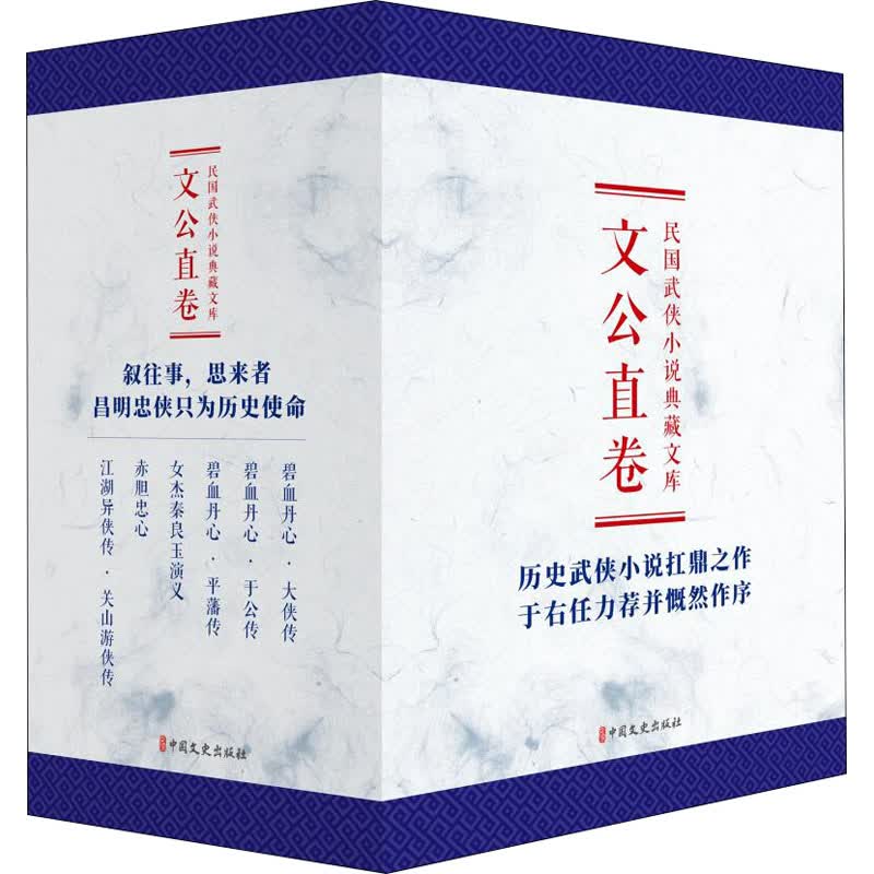 民国武侠小说典藏文库·文公直卷(全6册)