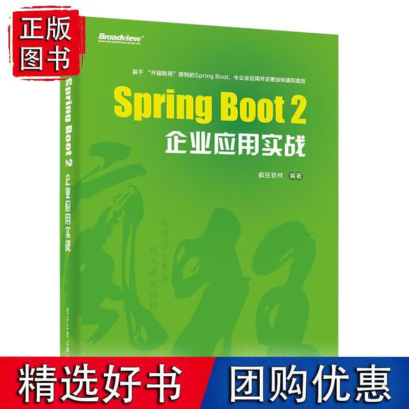 Spring Boot 2企业应用实战
