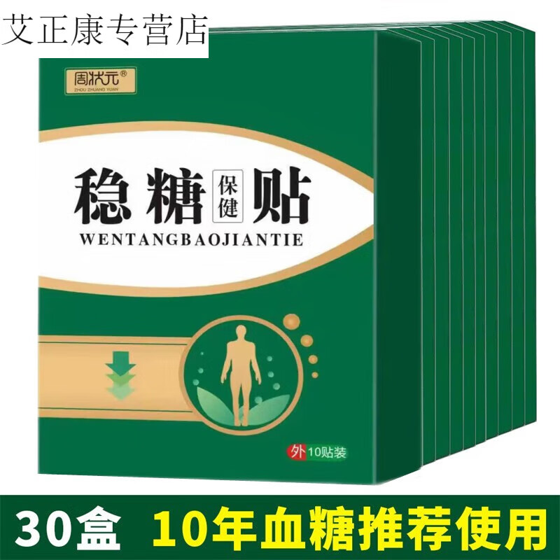 周状元降糖贴脚底板肚脐贴稳糖贴化糖平糖控糖糖康贴 3盒 5盒均价12.