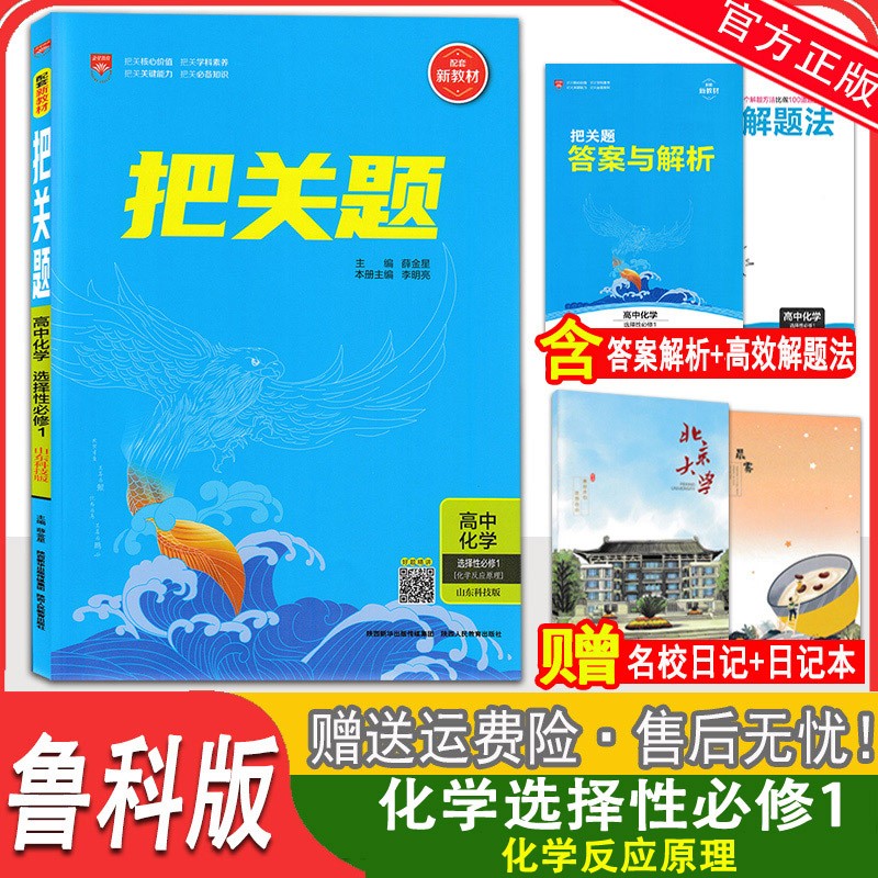 2023版把关题高中化学选择性必修1化学反应原理山东科技版 新教材把关题高中化学选修1鲁科版课时作业专题训练单元检测 高二把关题