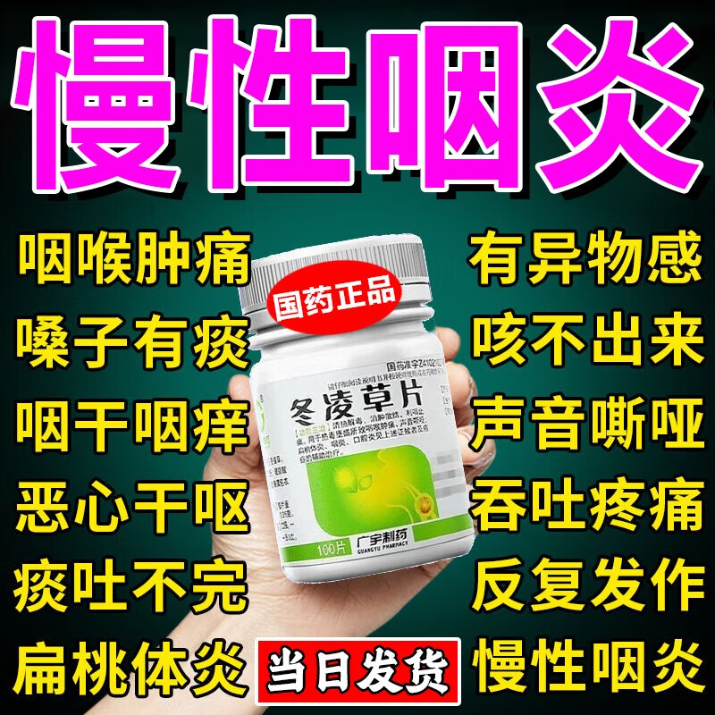 冬凌草片慢性咽喉炎药100片咽喉肿痛吃什么消炎药  咽炎引起的滤泡
