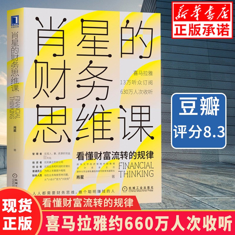 【正版现货】肖星的财务思维课 看懂财富流转的规律 财物管理财物思维课财务分析实务财务会计书籍为什么富人越来越富经