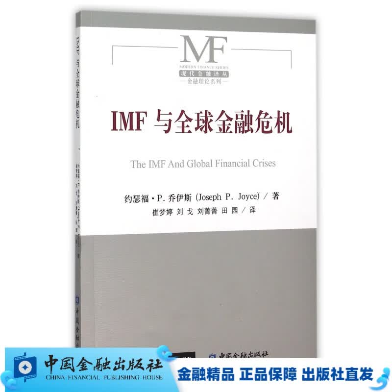 IMF与金融危机【中国金融出版社直属书店】